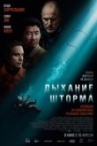 Постер Дыхание шторма (2025)