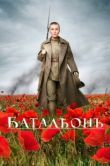 Постер Батальонъ (2015)