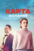 Постер Карта желаний (2024)