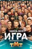 Постер Игра (2021)