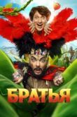 Постер Братья (2024)