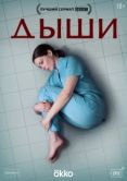 Постер Дыши (2025)
