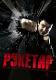 Постер Рэкетир (2007)