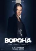 Постер Ворона (2025)