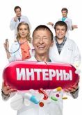Постер Интерны  (2010)