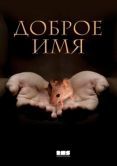 Постер Доброе имя (2014)