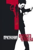 Постер Признания опасного человека (2002)