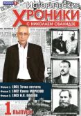 Постер Исторические хроники с Николаем Сванидзе (2005)
