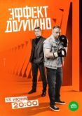 Постер Эффект домино (2009)