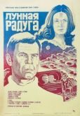 Постер Лунная радуга (1983)