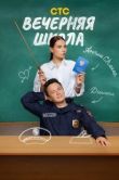 Постер Вечерняя школа (2025)