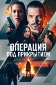 Постер Операция под прикрытием (2024)