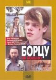 Постер Борцу не больно (2010)