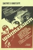 Постер Шантажист (1987)