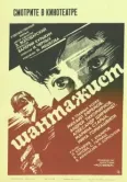 Постер Шантажист (1987)