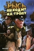 Постер Рысь выходит на тропу (1982)
