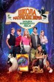 Постер Школа магических зверей 3 (2024)