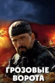 Постер Грозовые ворота (2006)