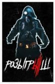 Постер Розыгрыш (2008)