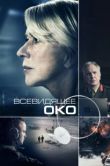 Постер Всевидящее око (2015)