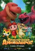 Постер Приключения динозавров (2021)