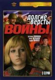 Постер Долгие вёрсты войны (1981)