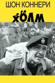 Постер Холм (1965)