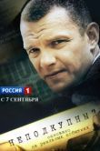 Постер Неподкупный (2015)