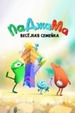 Постер ПаДжаМа. Веселая семейка (2022)