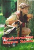 Постер Приключения Ширли Холмс (1996)