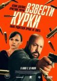 Постер Взвести курки (2025)