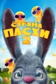Постер Страна Пасхи 2 (2020)
