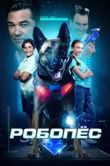 Постер Робопес (2023)