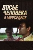 Постер Досье человека в «Мерседесе» (1986)
