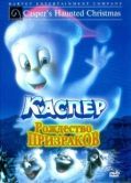 Постер Каспер: Рождество призраков (2000)