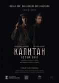 Постер Капитан. Летом 1941 (2024)