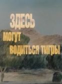 Постер Здесь могут водиться тигры (1989)