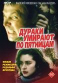 Постер Дураки умирают по пятницам (1990)