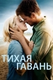 Постер Тихая гавань (2025)