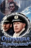 Постер Операция «Вундерланд» (1989)