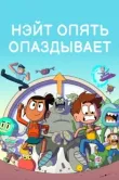 Постер Нэйт опять опаздывает (2018)