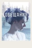 Постер Обещания (2021)