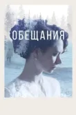 Постер Обещания (2021)