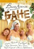 Постер Воскресенье в женской бане (2005)