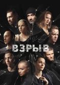 Постер Взрыв (2017)
