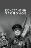 Постер Константин Заслонов (1949)