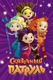 Постер Сказочный патруль (2016)
