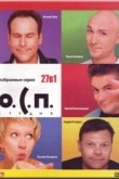 Постер О.С.П. — студия (1996)
