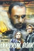 Постер Морской волк (1990)