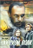 Постер Морской волк (1990)